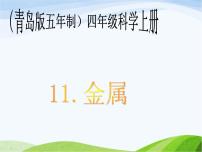 小學(xué)科學(xué)青島版 (五四制)四年級上冊11 金屬圖片課件ppt