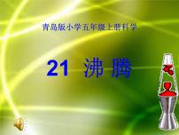 青島版 (五四制)四年級(jí)上冊(cè)第四單元 水循環(huán)14 沸騰示范課ppt課件