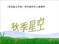 小學(xué)科學(xué)青島版 (五四制)四年級(jí)上冊(cè)6 秋季星空課文課件ppt