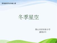 小學(xué)科學(xué)青島版 (五四制)四年級上冊7 冬季星空背景圖課件ppt