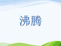 小學科學青島版 (五四制)四年級上冊14 沸騰課堂教學ppt課件