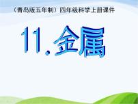 小學(xué)科學(xué)11 金屬說課ppt課件
