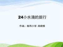 小學(xué)科學(xué)青島版 (五四制)四年級上冊17 小水滴的旅行示范課ppt課件