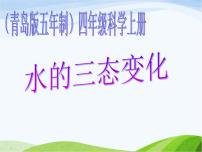 小學青島版 (五四制)16 水的三態(tài)變化教學演示ppt課件