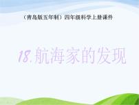青島版 (五四制)四年級上冊18 航海家的發(fā)現(xiàn)課文配套課件ppt