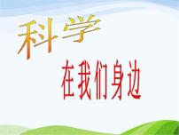 青島版 (五四制)三年級上冊1 科學(xué)在我們身邊教課課件ppt
