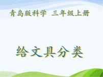 青島版 (六三制)三年級(jí)上冊(cè)5. 給文具分類(lèi)授課ppt課件