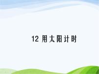 科學(xué)三年級上冊12 用太陽計(jì)時(shí)背景圖ppt課件
