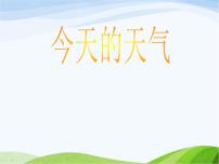 三年級上冊19 今天的天氣教課內(nèi)容ppt課件