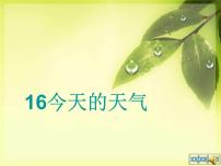 小學(xué)科學(xué)青島版 (五四制)三年級上冊19 今天的天氣課堂教學(xué)ppt課件
