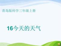 青島版 (五四制)三年級上冊第五單元  天氣與我們的生活19 今天的天氣授課課件ppt