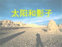 青島版 (五四制)三年級上冊11 太陽和影子背景圖ppt課件