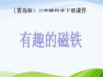 小學科學第一單元 游戲里的科學5. 有趣的磁鐵教學課件ppt