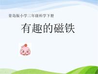 小學(xué)科學(xué)青島版 (六三制)三年級(jí)下冊(cè)5. 有趣的磁鐵圖片課件ppt