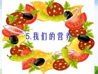 小學(xué)科學(xué)青島版 (五四制)五年級(jí)上冊(cè)5 我們的營(yíng)養(yǎng)教學(xué)演示ppt課件