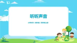 4.1.1《聽聽聲音》課件+教案