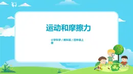 4.3.5《運動與摩擦力》課件+教案