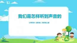 4.1.4《我們是怎樣聽到聲音的》課件+教案