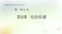 第2課《光的傳播》教學(xué)課件+教材分析 粵教版小六科學(xué)上冊