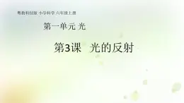 第3課《光的反射》教學(xué)課件+教材分析 粵教版小六科學(xué)上冊