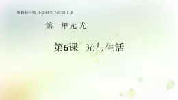 第6課《光與生活》教學(xué)課件+教材分析 粵教版小六科學(xué)上冊