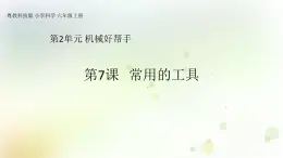 第7課《常用的工具》教學(xué)課件+教材分析 粵教版小六科學(xué)上冊