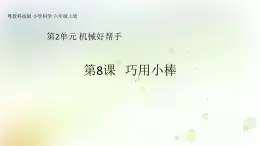 第8課《巧用小棒》教學(xué)課件+教材分析 粵教版小六科學(xué)上冊