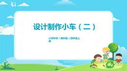 4.3.8《設計和制作小車（二）》課件+教案
