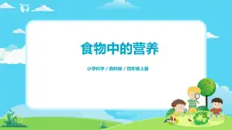 4.2.5《食物中的營養(yǎng)》課件+教案