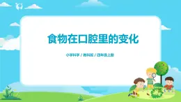 4.2.7《食物在口腔里的變化》課件+教案