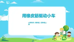 4.3.3《用橡皮筋驅動小車》課件+教案