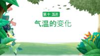 冀人版 (2017)15 气温的变化完美版教学ppt课件