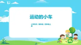 4.3.6《運動的小車》課件+教案