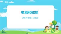 小學(xué)科學(xué)教科版 (2017)六年級(jí)上冊(cè)4.電能和磁能優(yōu)秀課件ppt