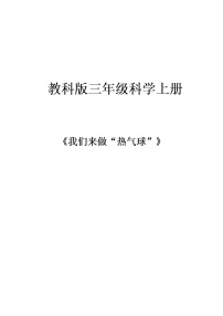 小學(xué)科學(xué)教科版 (2017)三年級上冊6.我們來做 “熱氣球”教案
