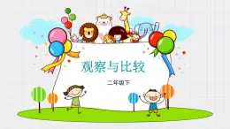 教科版科學(xué)二年級2.3《觀察與比較》課件+視頻(送教案)