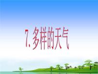小學(xué)科學(xué)青島版 (五四制2017)二年級下冊7 多樣的天氣教學(xué)課件ppt