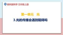 小學(xué)科學(xué)教科版 (2017)五年級上冊3.光的傳播會(huì)遇到阻礙嗎集體備課課件ppt