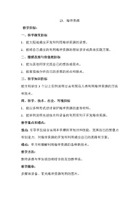 小學(xué)科學(xué)青島版 (五四制2017)五年級上冊23 海洋資源教案及反思