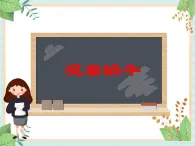 4觀察蝸牛課件 課件PPT