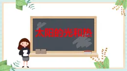 5太陽的光和熱 課件PPT