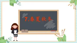 7.春夏秋冬 課件PPT