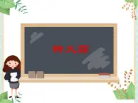 9.種大蒜 課件PPT