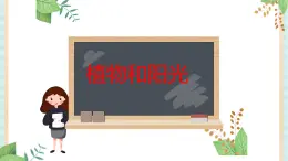 10植物和陽光 課件PPT