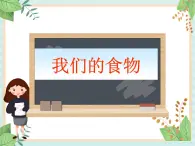 12我們的食物 課件PPT