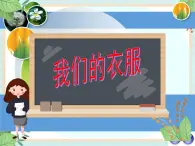 4.13我們的衣服 課件PPT