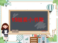 15組裝小書架 課件PPT