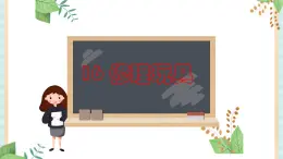 16 修理玩具 課件PPT