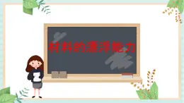 15材料的漂浮能力 課件PPT