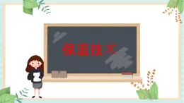 17保溫技術(shù) 課件PPT